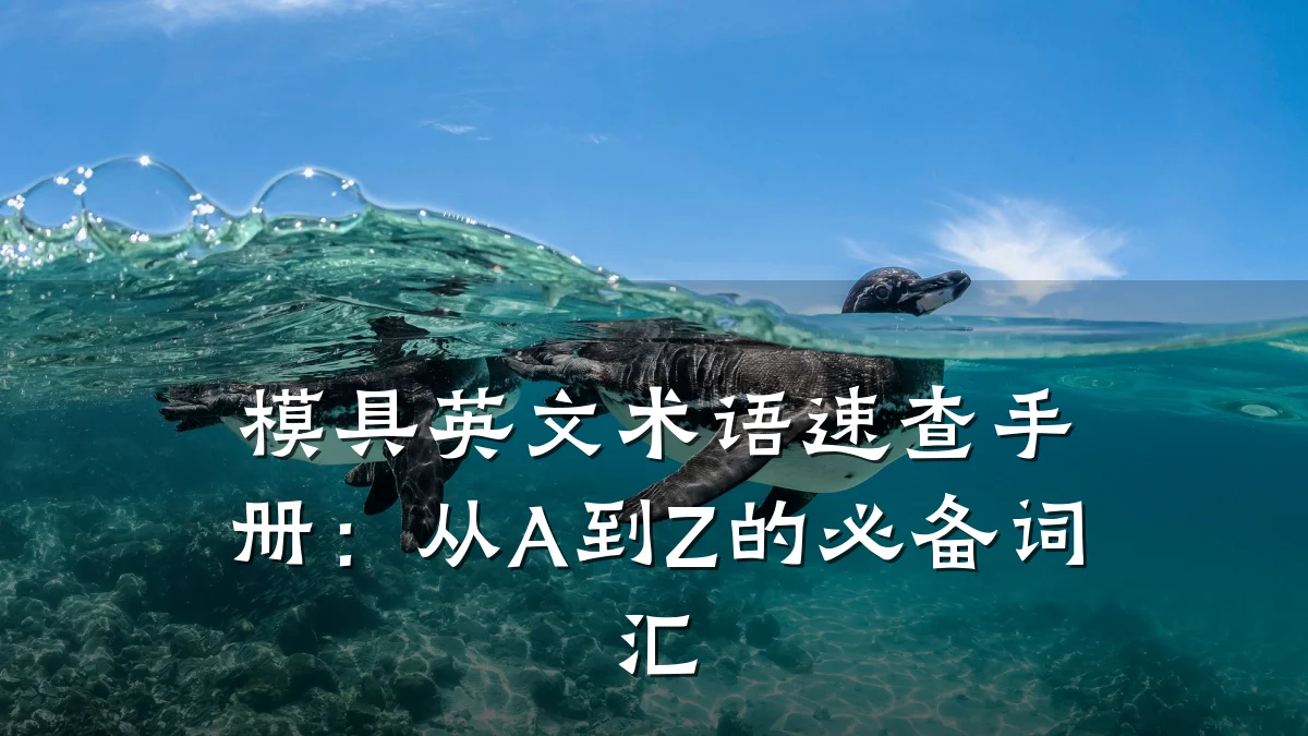 模具英文术语速查手册:从A到Z的必备词汇