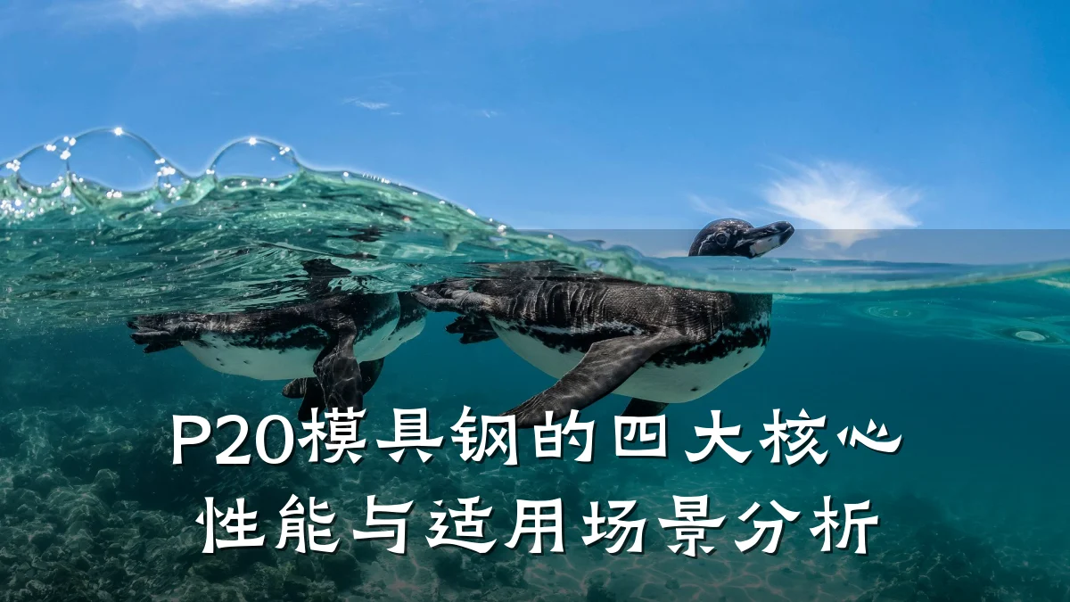 P20模具钢的四大核心性能与适用场景分析