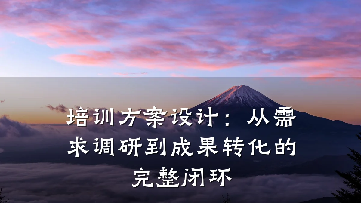 培训方案设计:从需求调研到成果转化的完整闭环