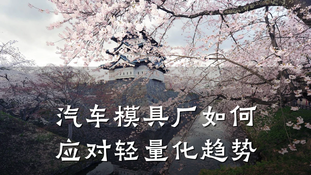 汽车模具厂如何应对轻量化趋势