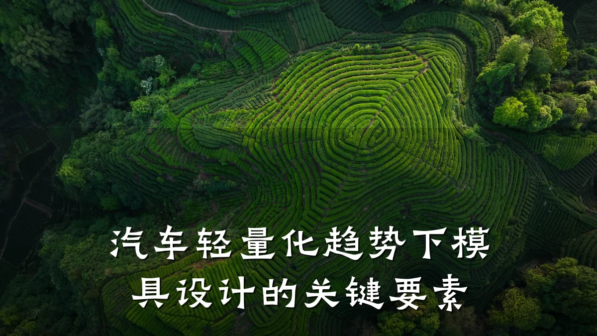 汽车轻量化趋势下模具设计的关键要素