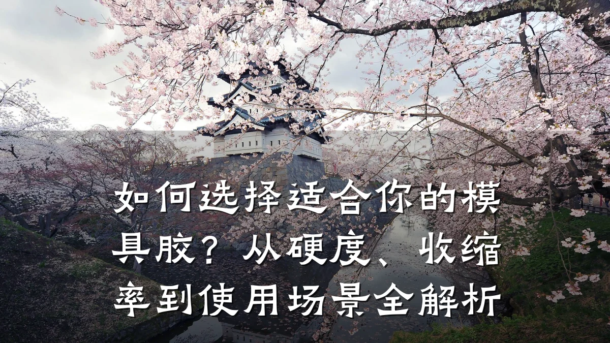 如何选择适合你的模具胶?从硬度、收缩率到使用场景全解析