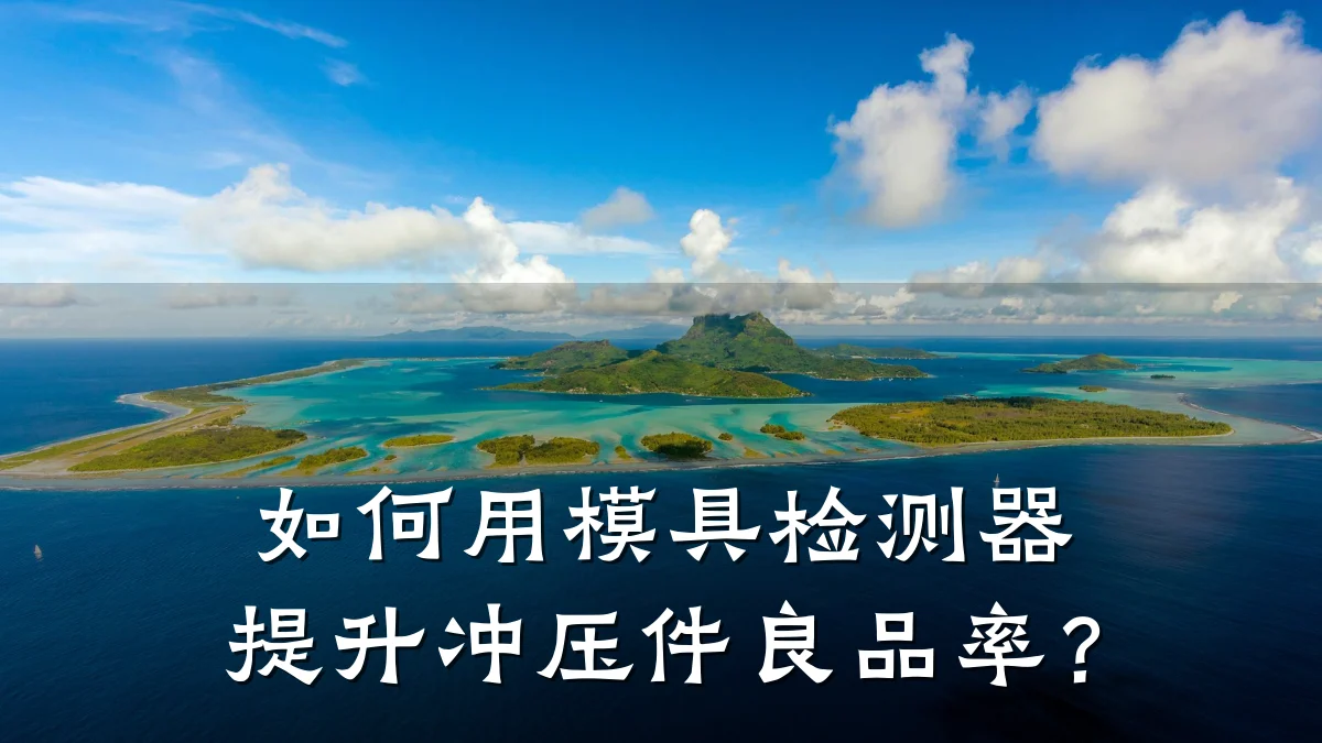 如何用模具检测器提升冲压件良品率?
