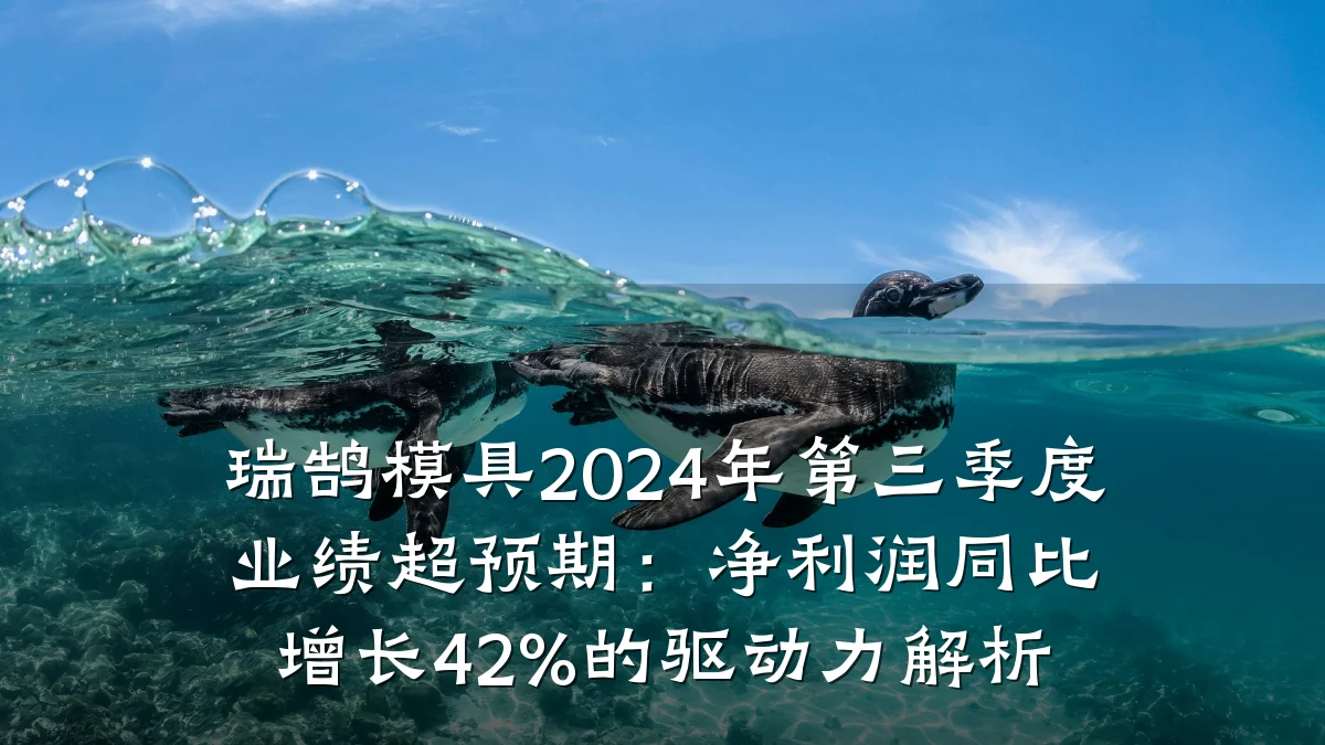 瑞鹄模具2024年第三季度业绩超预期:净利润同比增长42%的驱动力解析