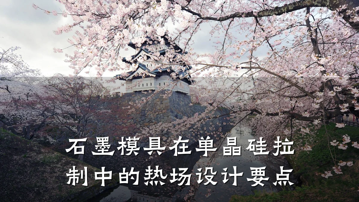 石墨模具在单晶硅拉制中的热场设计要点
