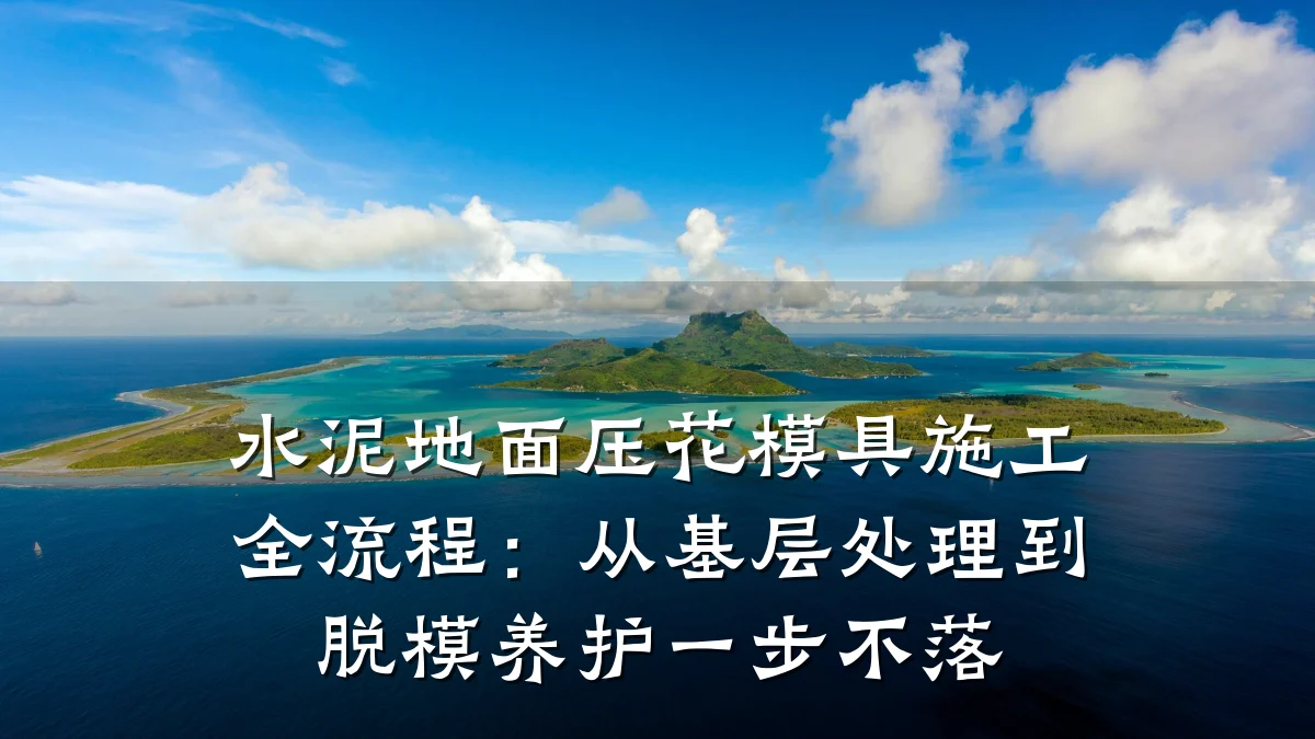 水泥地面压花模具施工全流程:从基层处理到脱模养护一步不落
