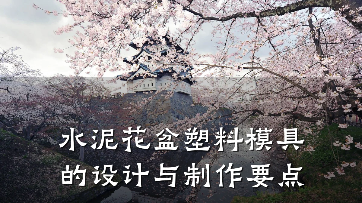 水泥花盆塑料模具的设计与制作要点