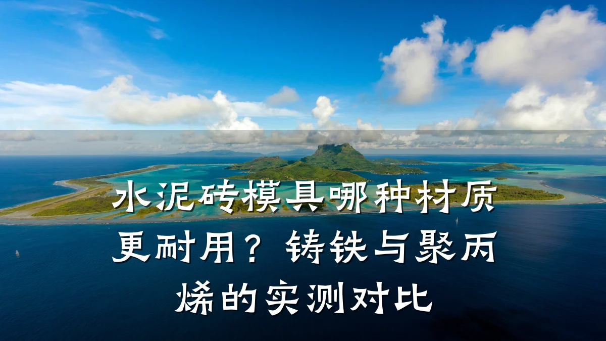 水泥砖模具哪种材质更耐用?铸铁与聚丙烯的实测对比