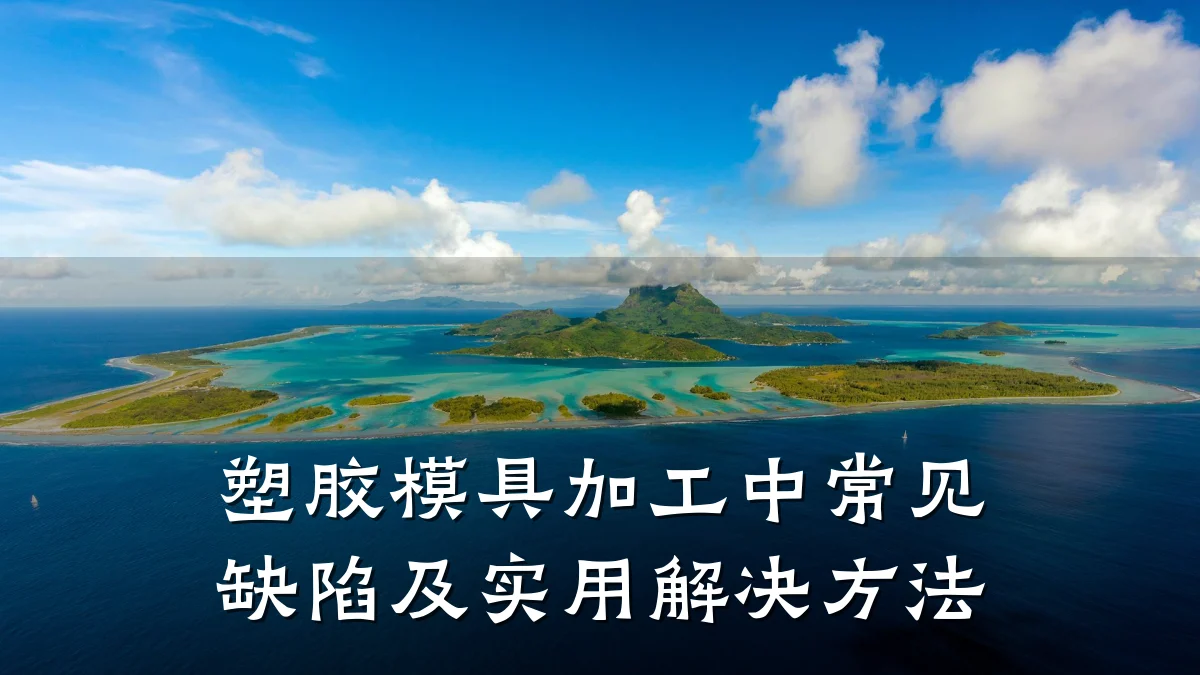 塑胶模具加工中常见缺陷及实用解决方法