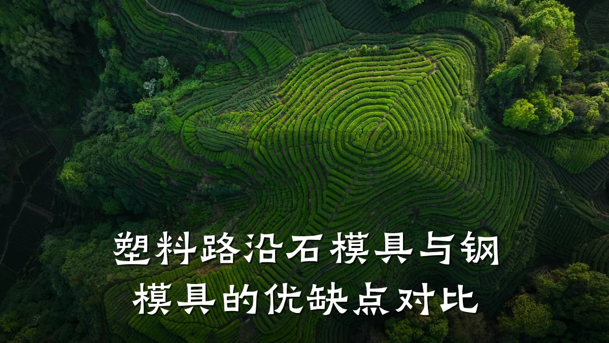 塑料路沿石模具与钢模具的优缺点对比