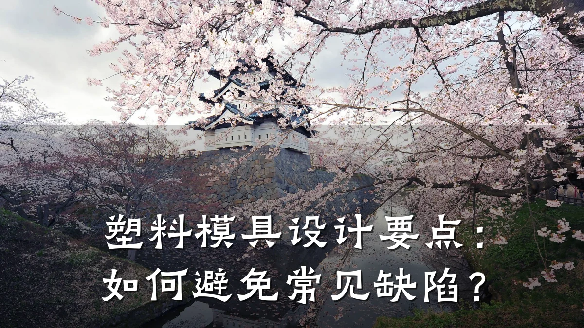 塑料模具设计要点：如何避免常见缺陷？
