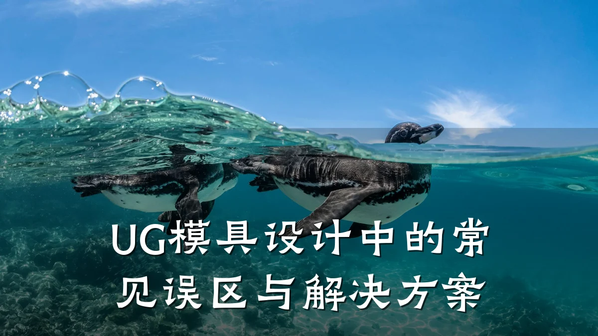 UG模具设计中的常见误区与解决方案