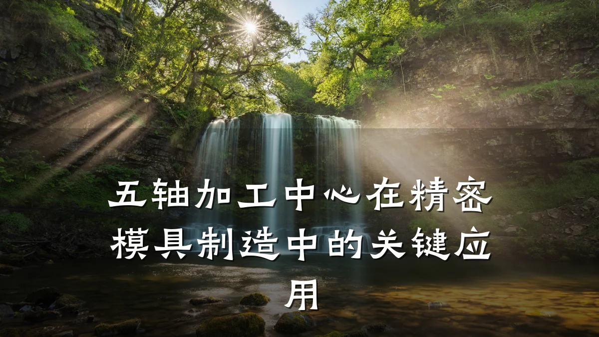 五轴加工中心在精密模具制造中的关键应用
