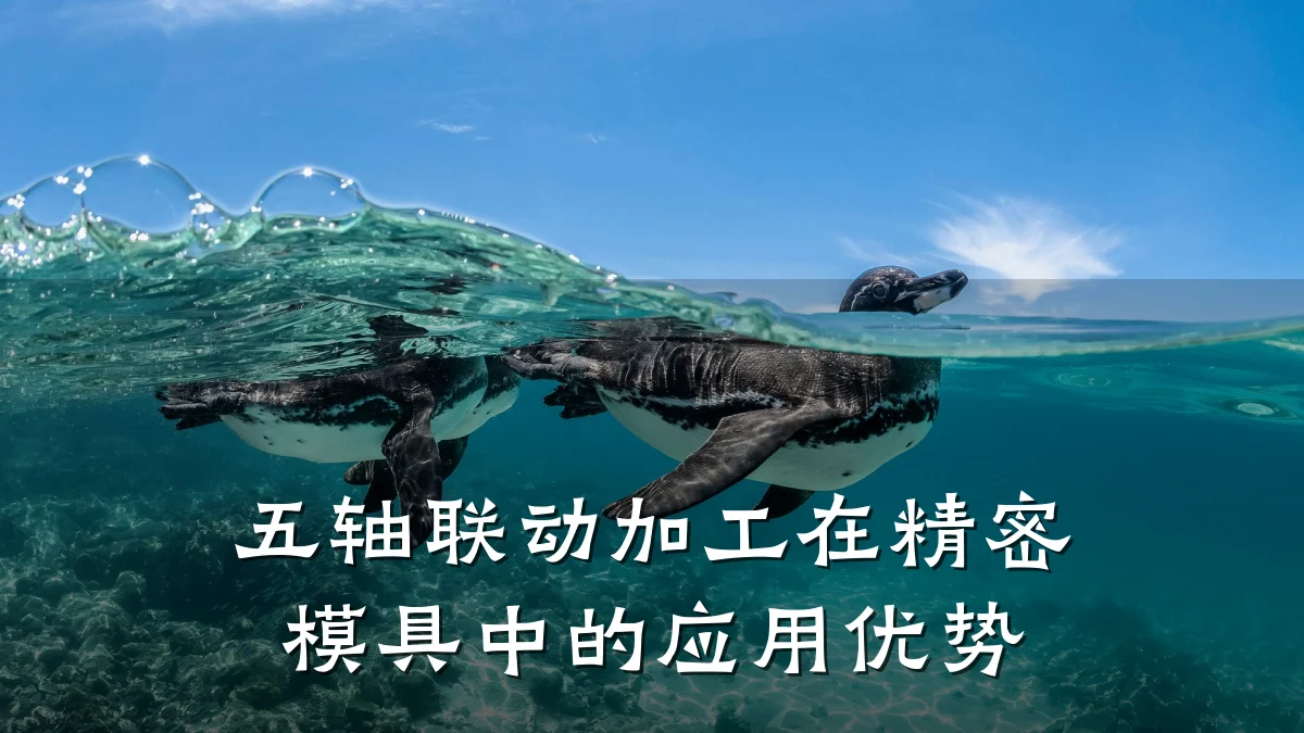 五轴联动加工在精密模具中的应用优势