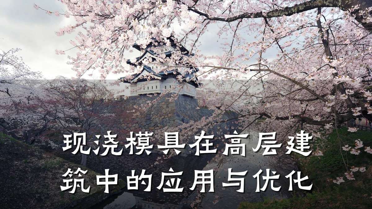 现浇模具在高层建筑中的应用与优化