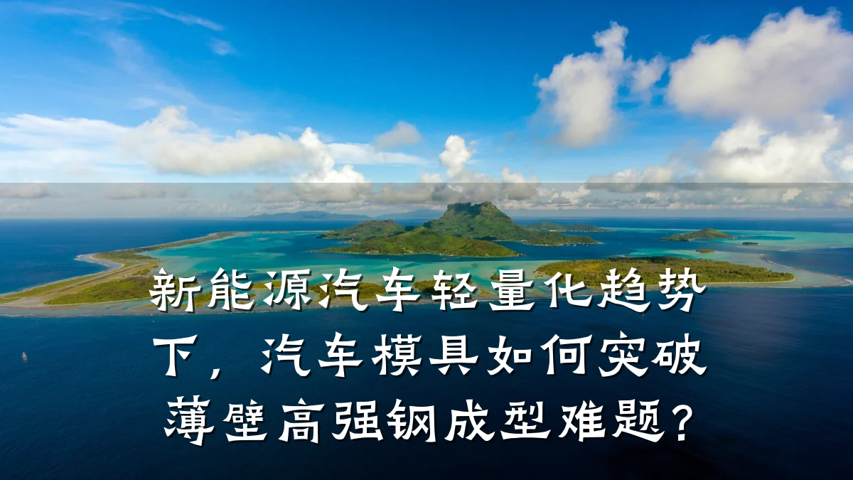 新能源汽车轻量化趋势下,汽车模具如何突破薄壁高强钢成型难题?