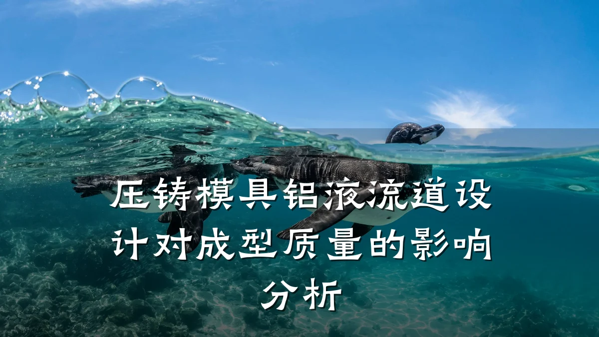 压铸模具铝液流道设计对成型质量的影响分析