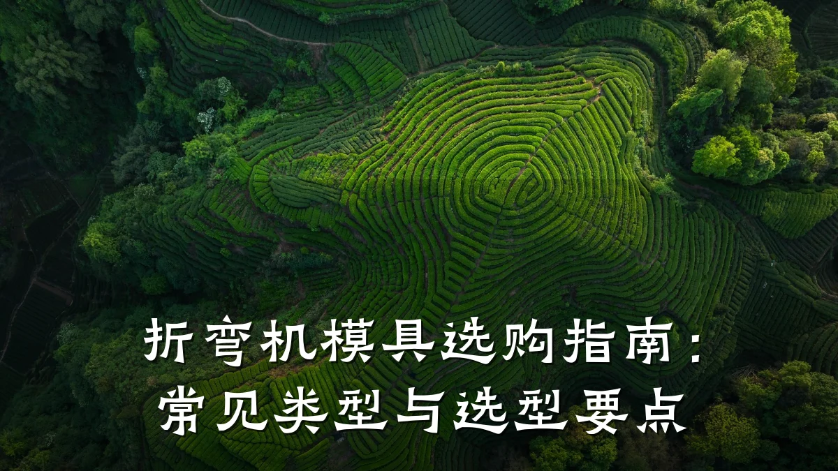 折弯机模具选购指南:常见类型与选型要点