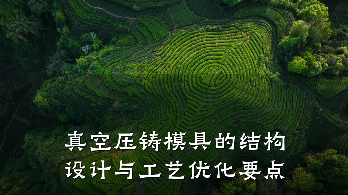 真空压铸模具的结构设计与工艺优化要点