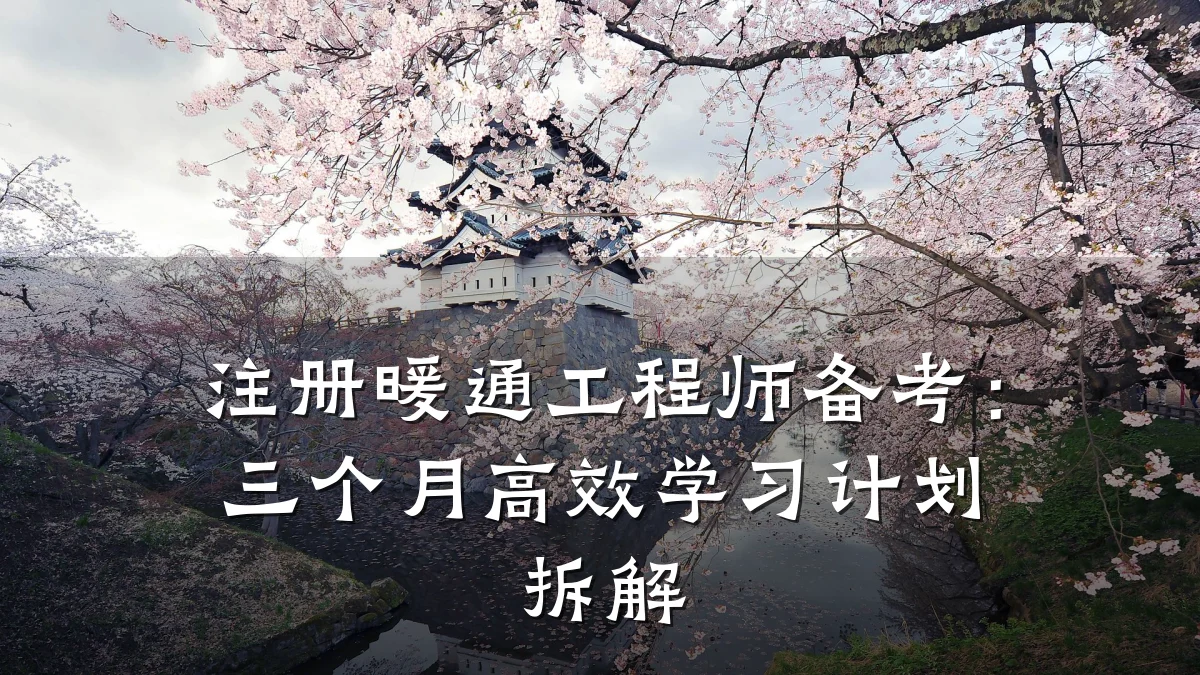 注册暖通工程师备考:三个月高效学习计划拆解