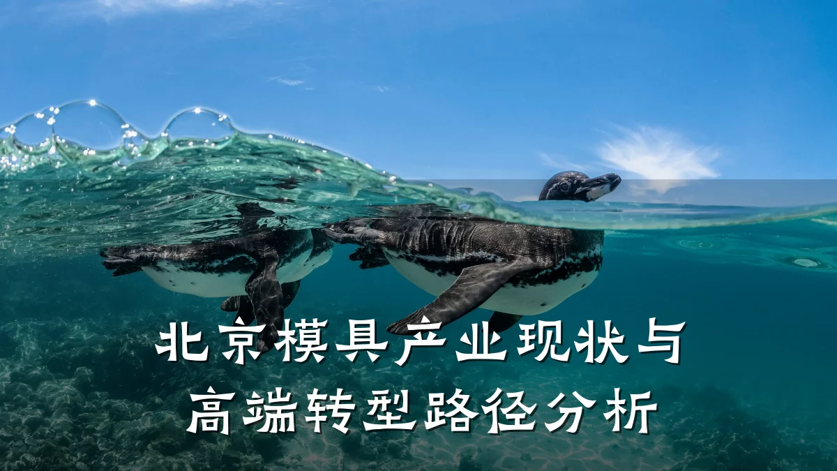 北京模具产业现状与高端转型路径分析