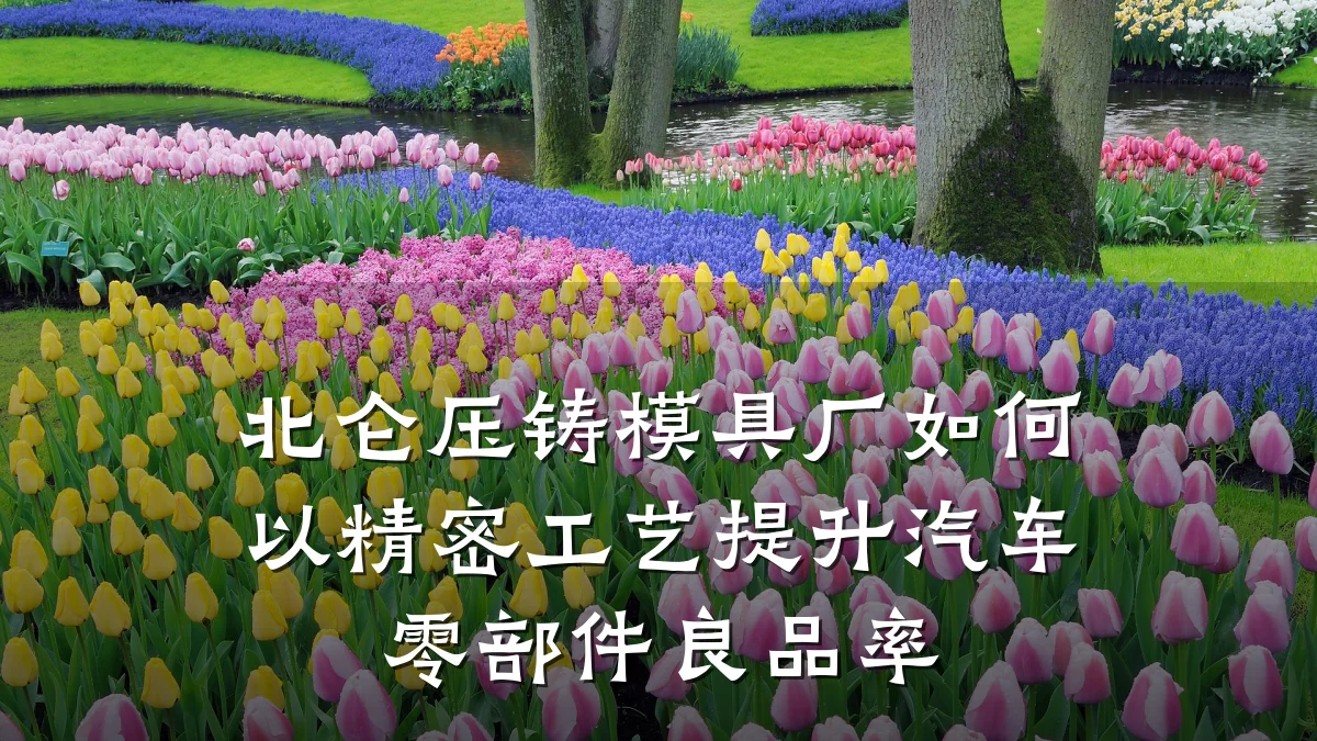 北仑压铸模具厂如何以精密工艺提升汽车零部件良品率