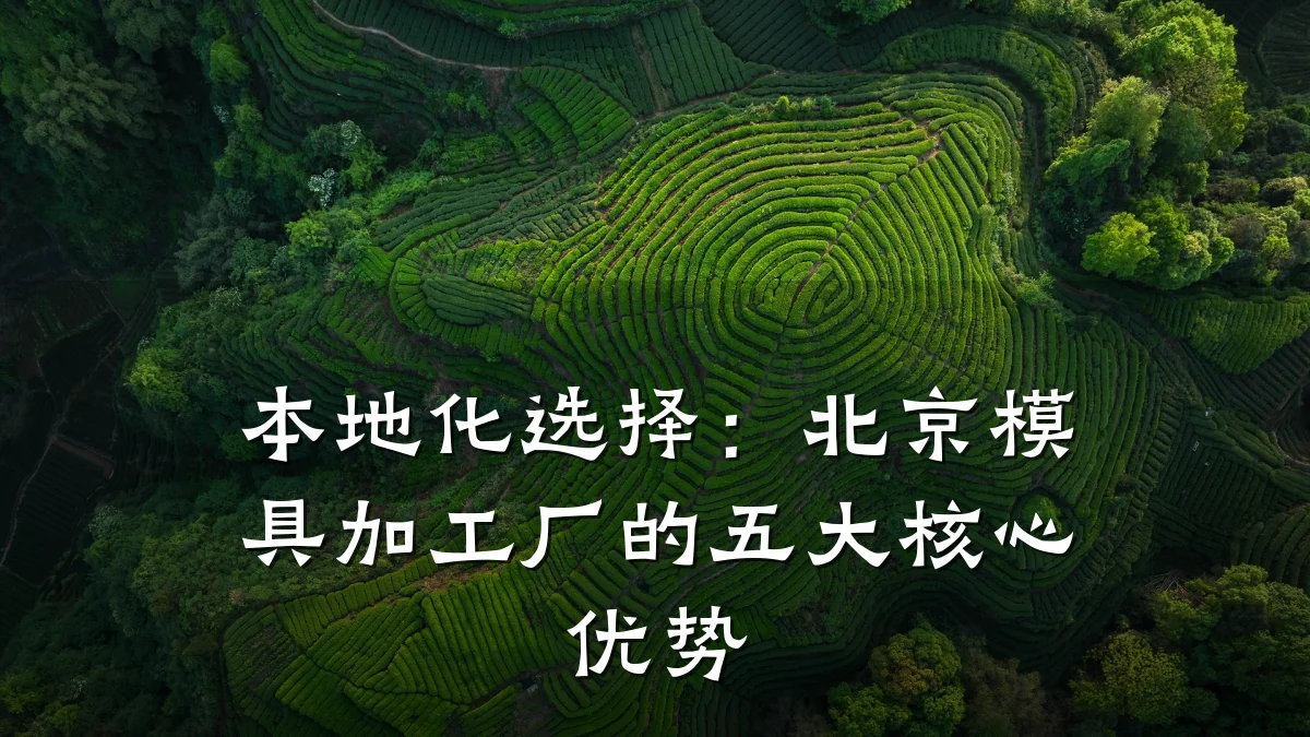 本地化选择:北京模具加工厂的五大核心优势