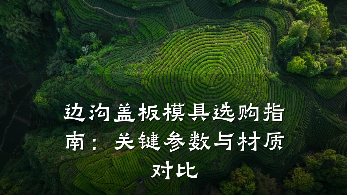 边沟盖板模具选购指南：关键参数与材质对比
