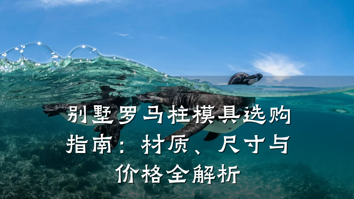 别墅罗马柱模具选购指南:材质、尺寸与价格全解析