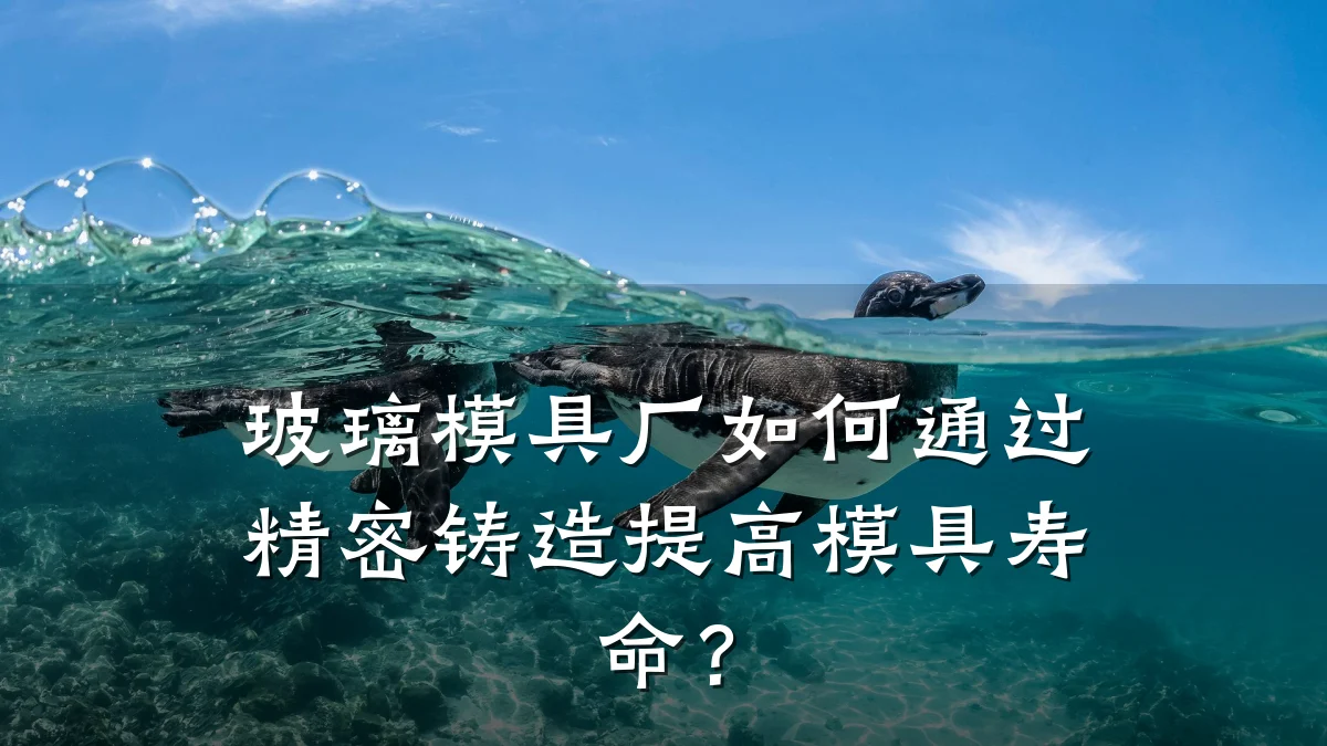 玻璃模具厂如何通过精密铸造提高模具寿命?