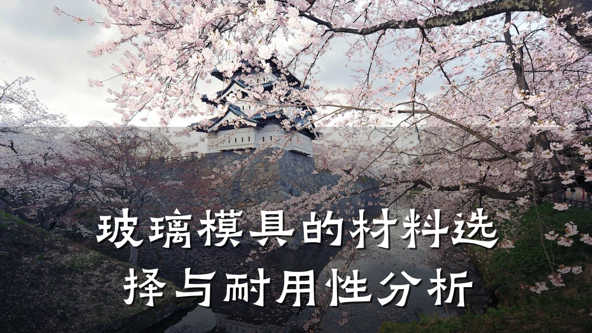 玻璃模具的材料选择与耐用性分析