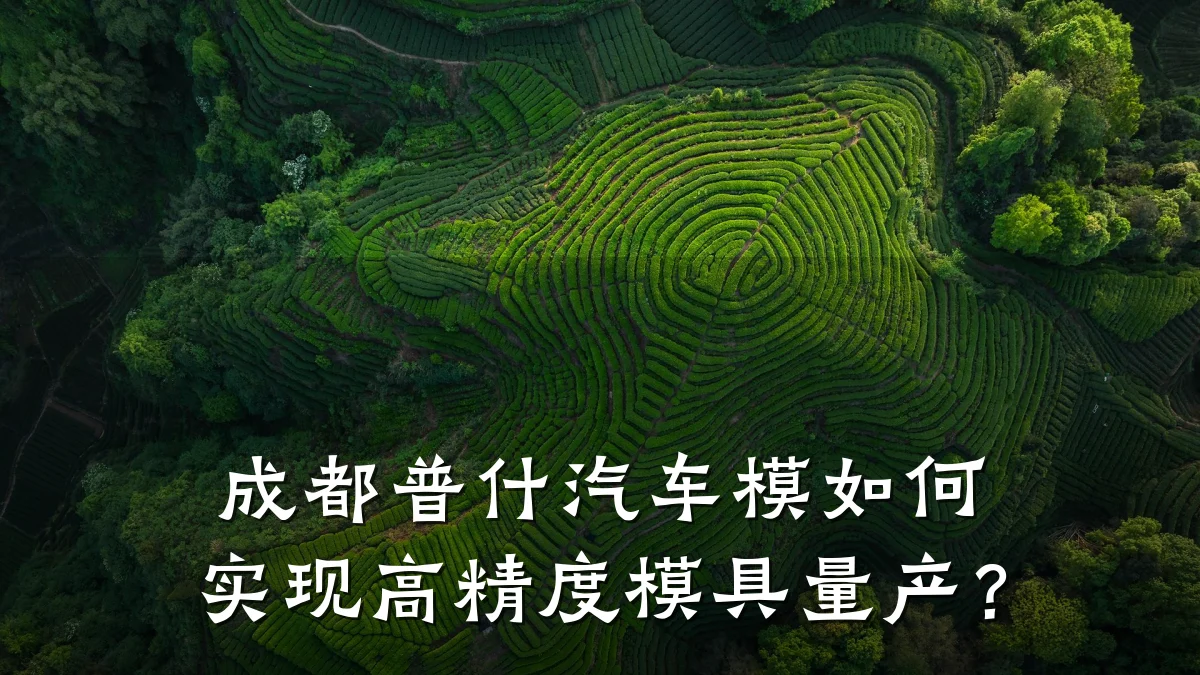 成都普什汽车模如何实现高精度模具量产?