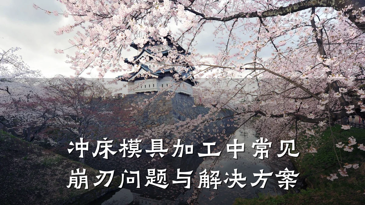 冲床模具加工中常见崩刃问题与解决方案