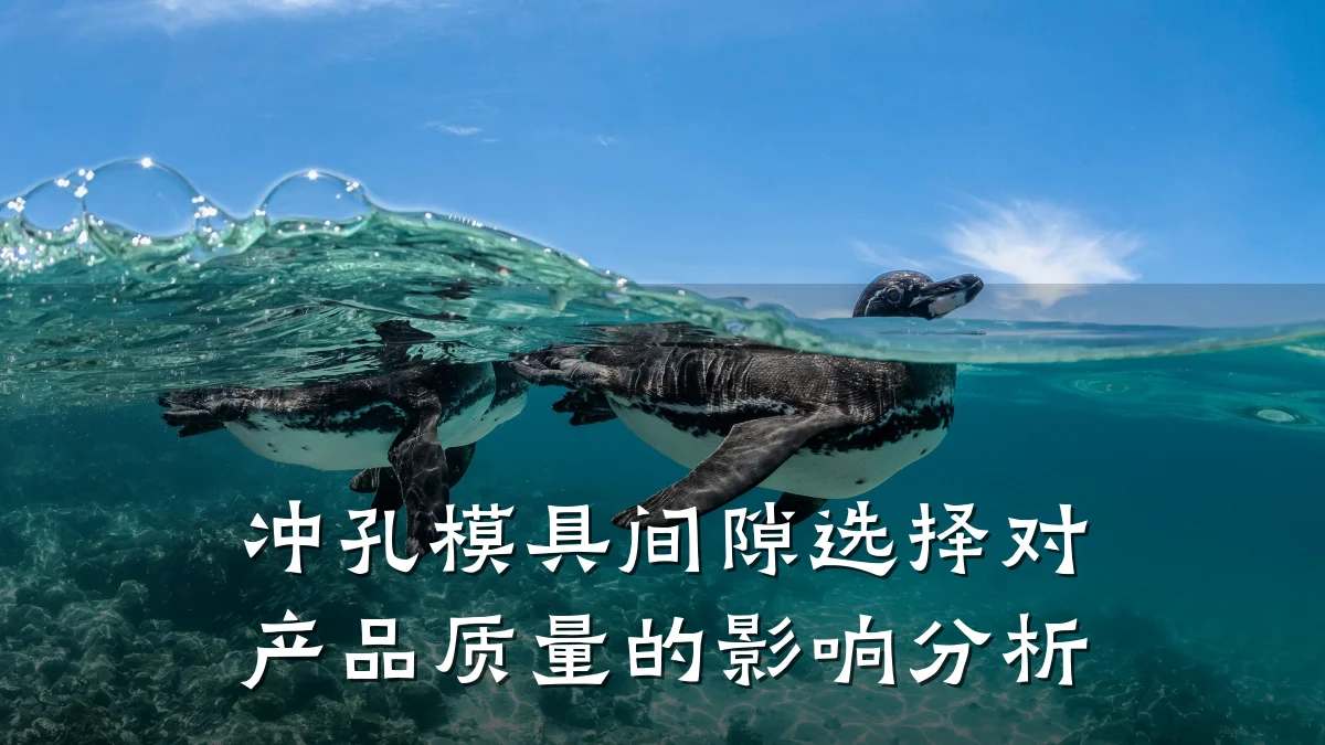 冲孔模具间隙选择对产品质量的影响分析