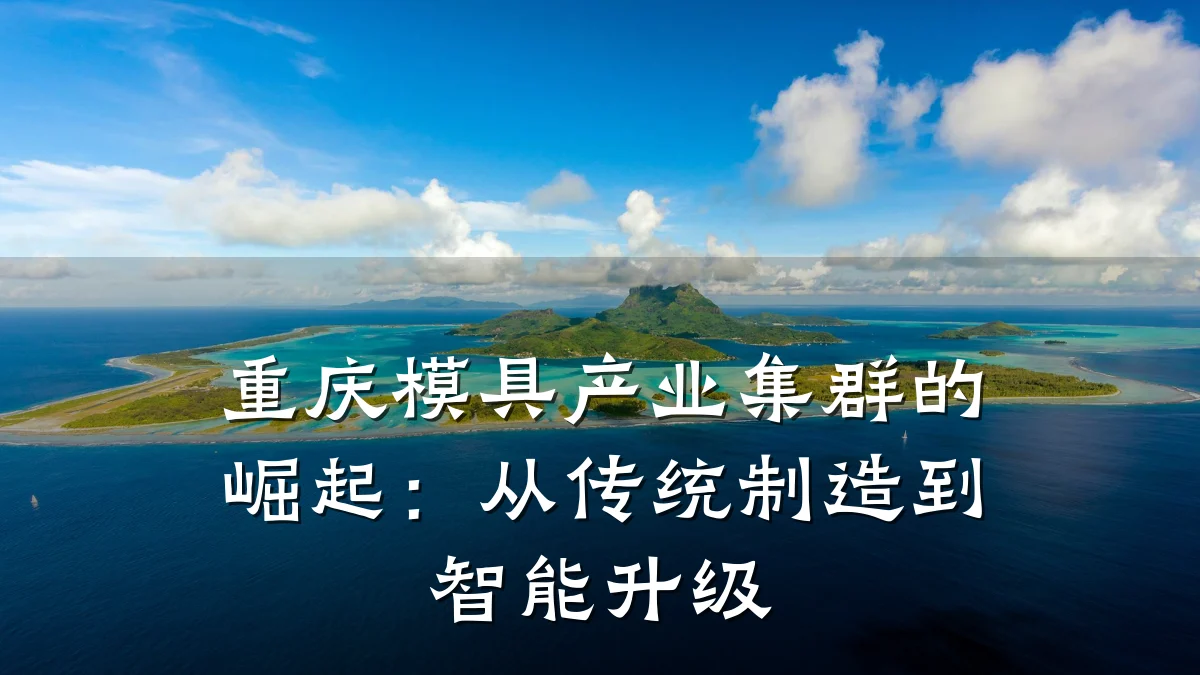 重庆模具产业集群的崛起:从传统制造到智能升级