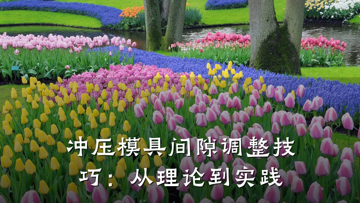 冲压模具间隙调整技巧:从理论到实践
