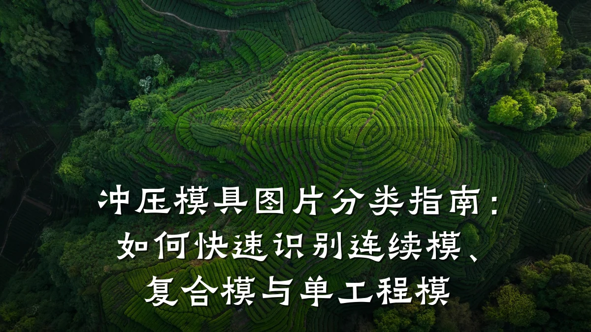 冲压模具图片分类指南:如何快速识别连续模、复合模与单工程模