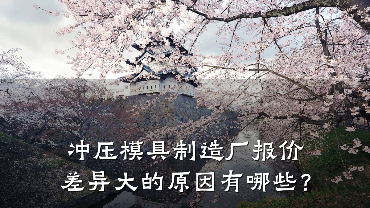 冲压模具制造厂报价差异大的原因有哪些?