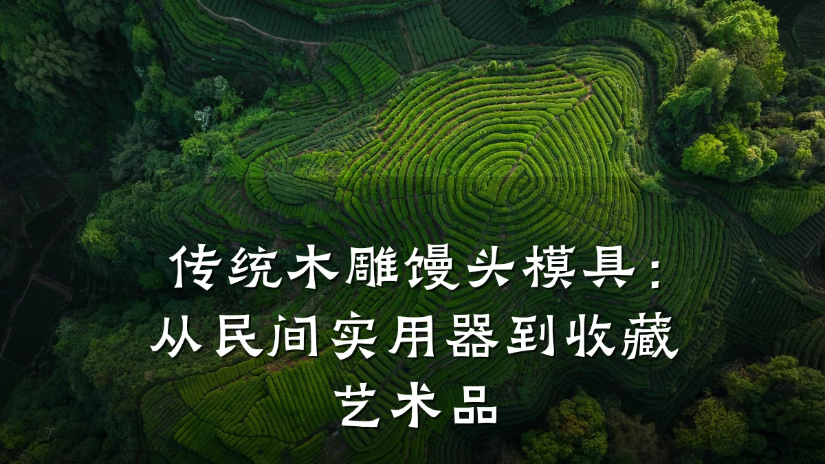 传统木雕馒头模具:从民间实用器到收藏艺术品
