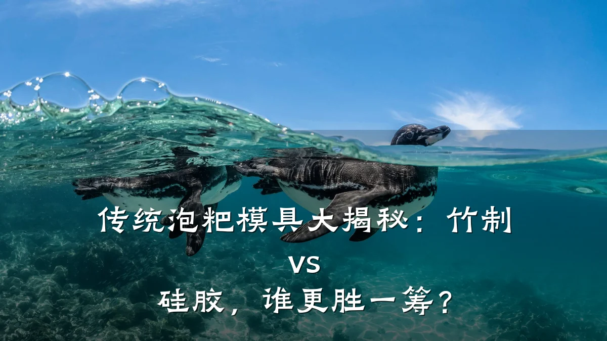 传统泡粑模具大揭秘:竹制 vs 硅胶,谁更胜一筹?