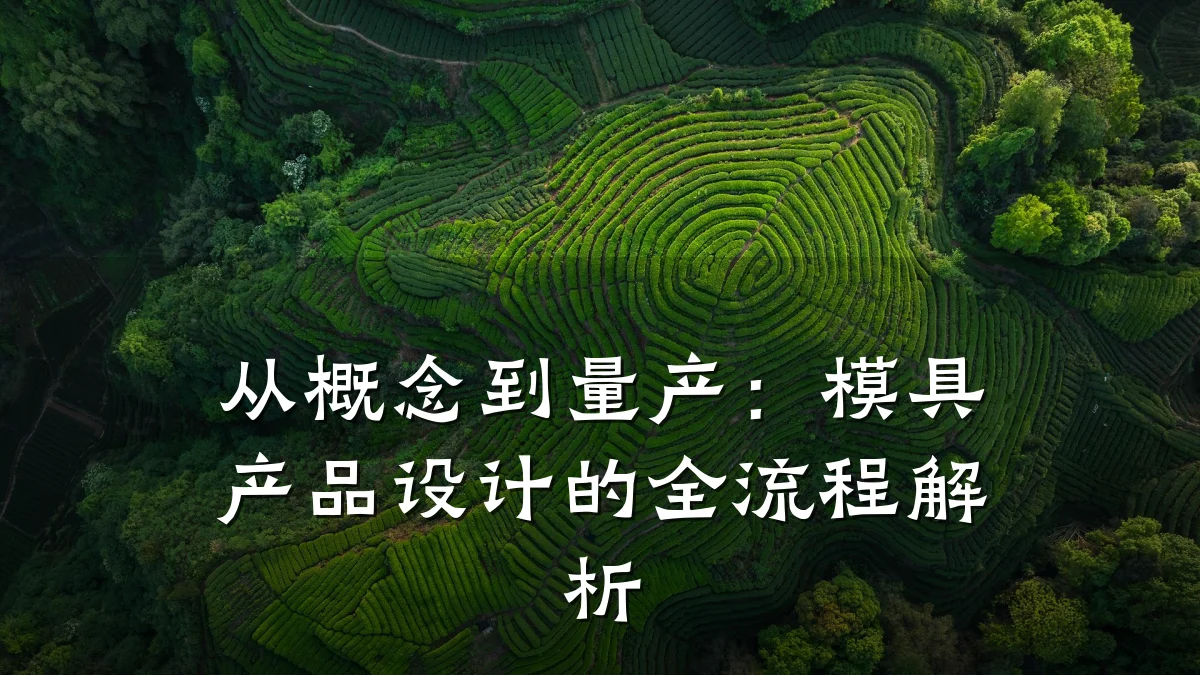 从概念到量产:模具产品设计的全流程解析