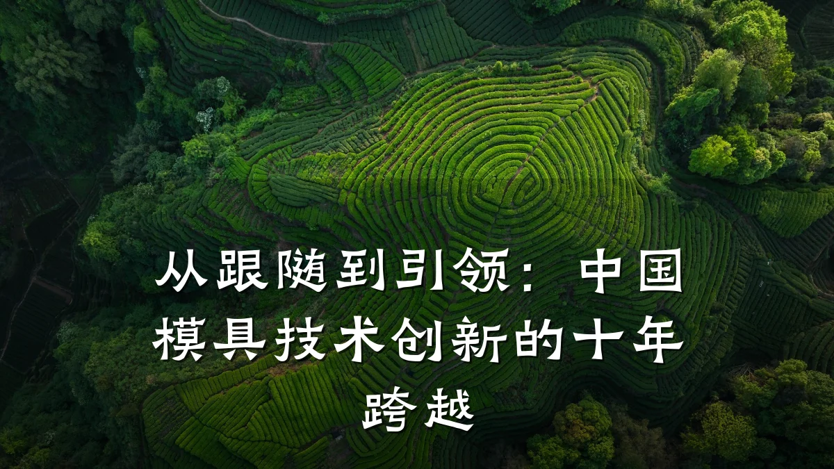 从跟随到引领:中国模具技术创新的十年跨越