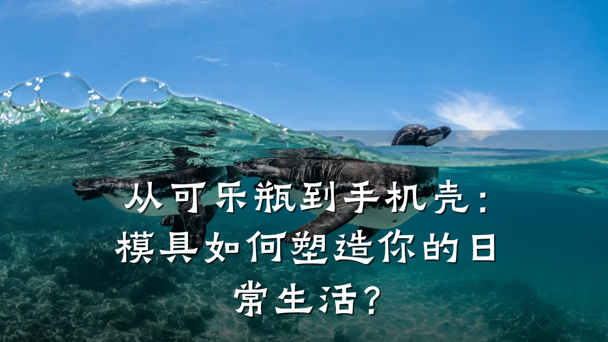 从可乐瓶到手机壳：模具如何塑造你的日常生活？