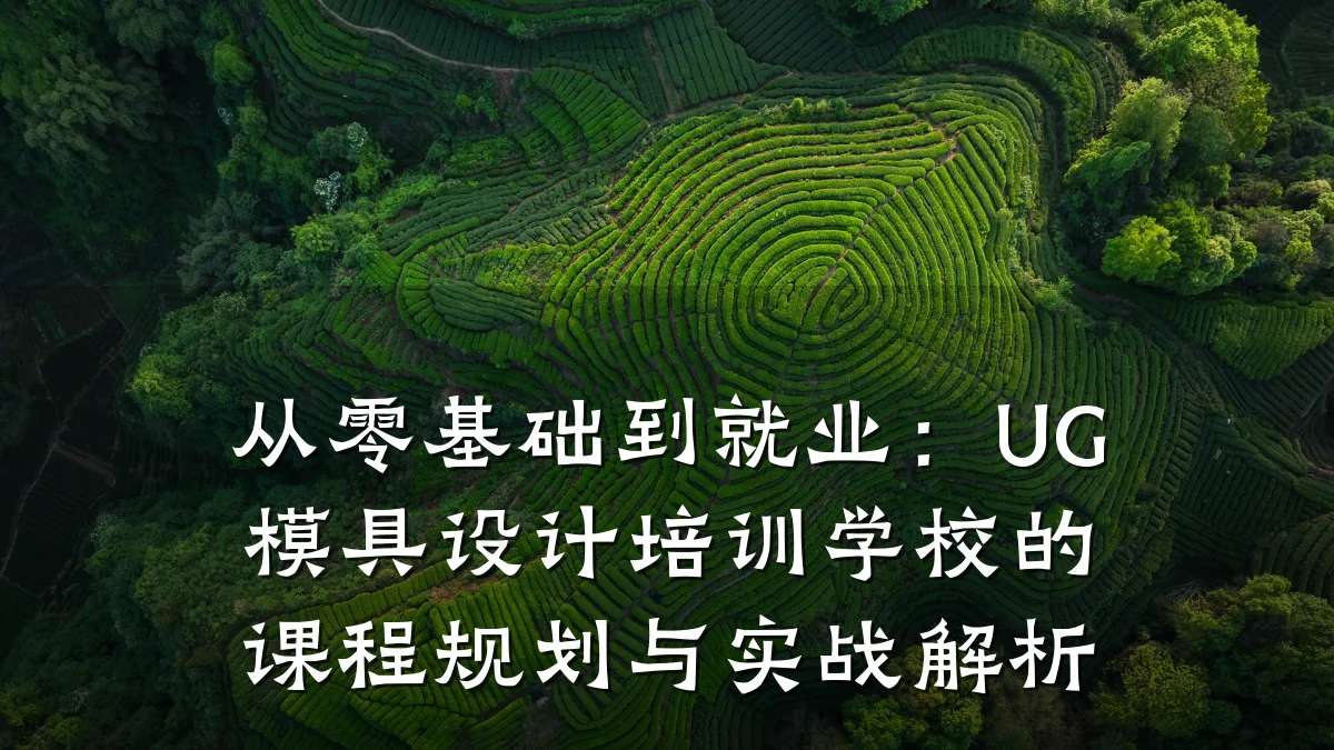 从零基础到就业:UG模具设计培训学校的课程规划与实战解析
