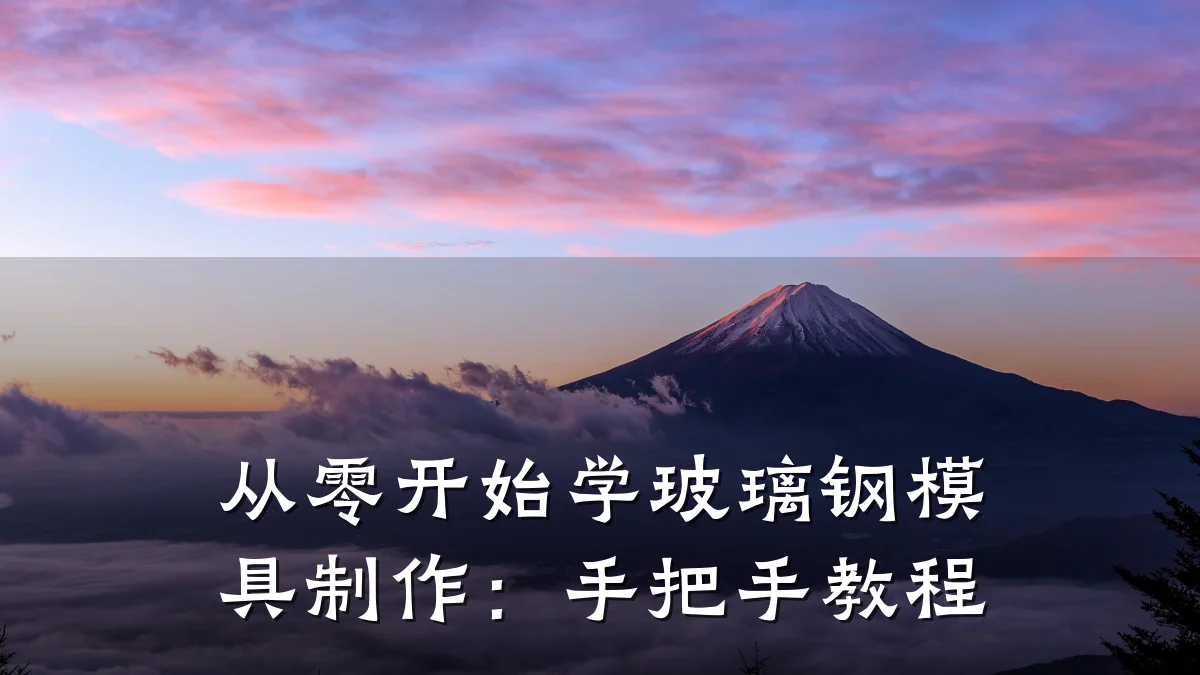 从零开始学玻璃钢模具制作:手把手教程