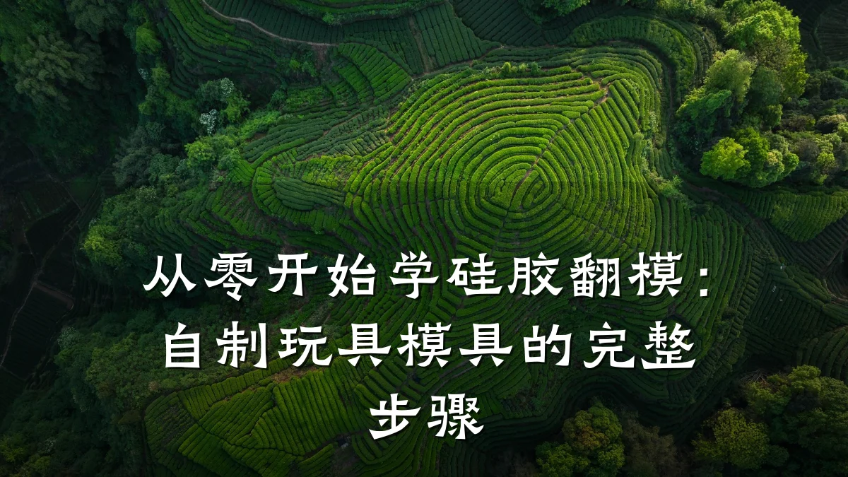 从零开始学硅胶翻模：自制玩具模具的完整步骤