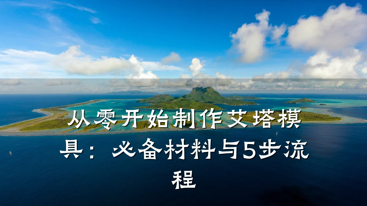 从零开始制作艾塔模具:必备材料与5步流程
