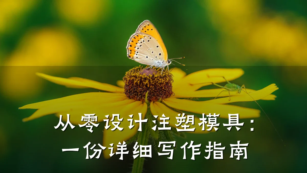 从零设计注塑模具:一份详细写作指南