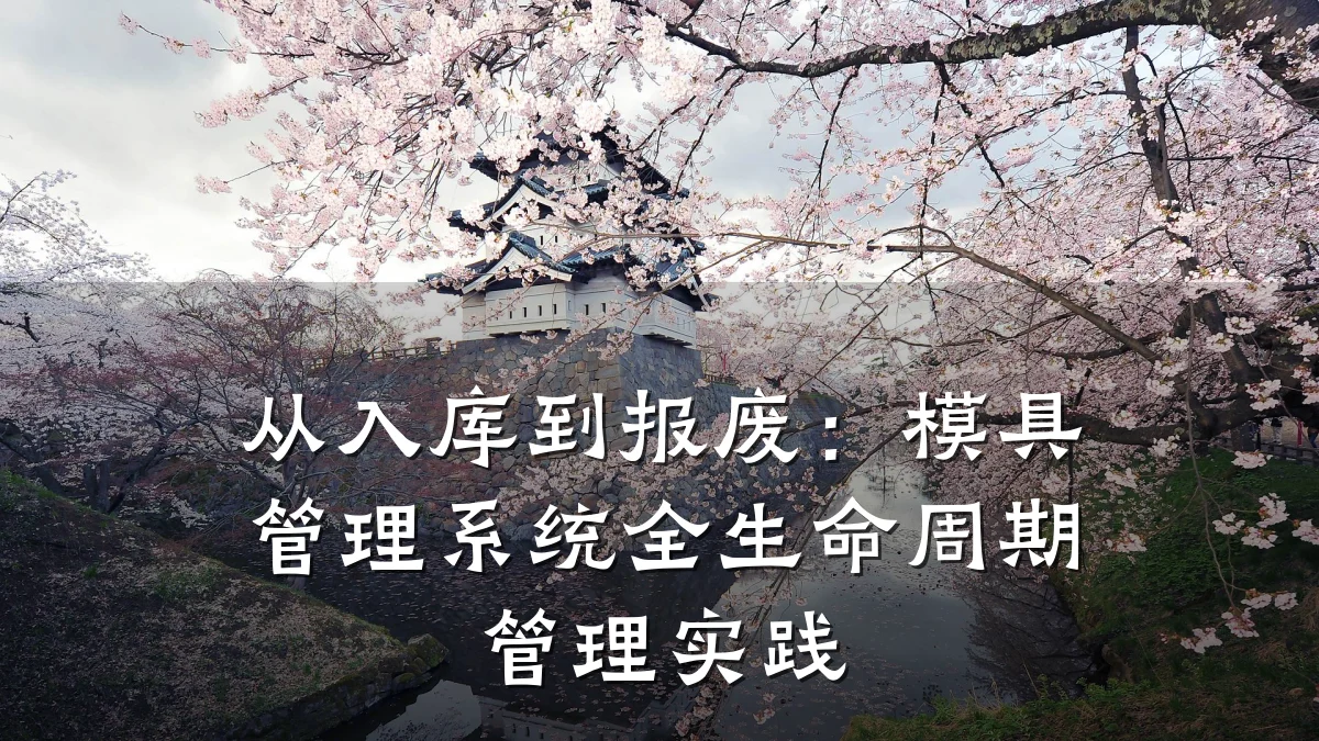 从入库到报废:模具管理系统全生命周期管理实践