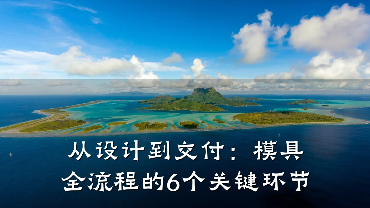 从设计到交付:模具全流程的6个关键环节